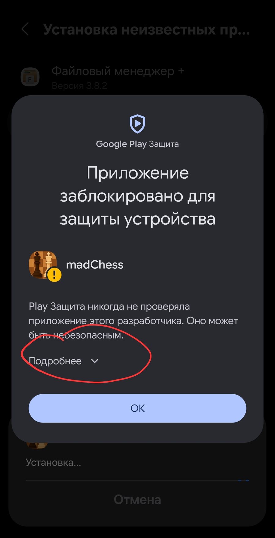 Google Play Защита блокирует установку madChess